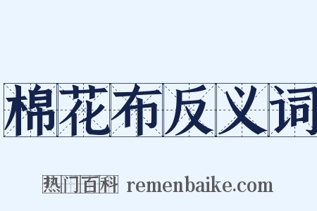 棉花布反义词是什么意思的图片